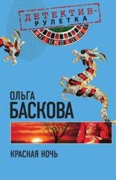 Ольга Баскова - Наследство племени готов