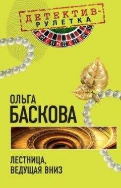 Ольга Баскова - Самое справедливое убийство