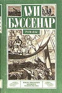 Луи Буссенар - Приключения в стране львов