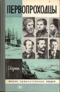 Александра Потанина - Сибирь. Монголия. Китай. Тибет. Путешествия длиною в жизнь