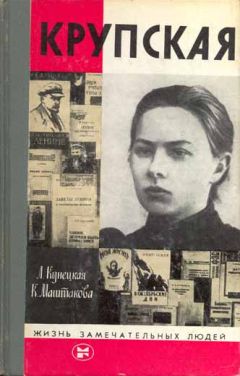 Надежда Крупская - Мой муж – Владимир Ленин