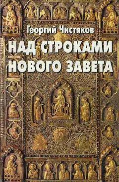 Павел Бегичев - Трудные тексты Библии. Сборник экзегетических статей