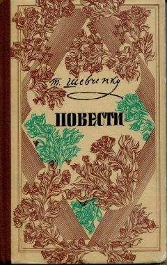 Тарас Шевченко - Автобиография. Дневник. Избранные письма и деловые бумаги