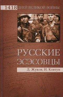 Дмитрий Жуков - 29- я гренадерская дивизия СС «Каминский»