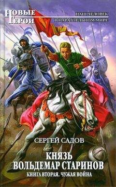 Сергей Садов - Князь Владимир Старинов (часть 1, Черновик)