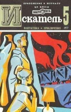 Алексей Леонтьев - Искатель. 1962. Выпуск №5