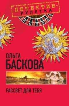 Ольга Баскова - Самое справедливое убийство