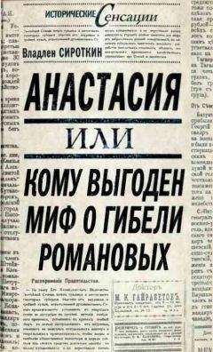 М. Дитерихс - Убийство царской семьи и членов дома Романовых на Урале. Часть II