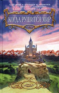 Андрей Белянин - Как черт с казаком в шахматы играл