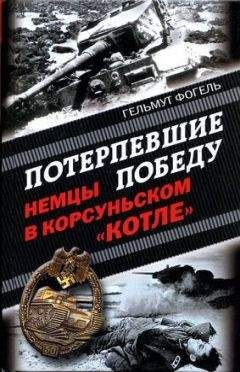 Андрей Васильченко - Штрафбаты Гитлера. Живые мертвецы вермахта