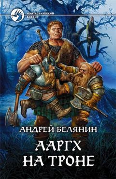 Андрей Белянин - Ааргх