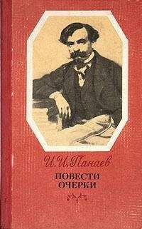 Иван Панаев - Раздел имения