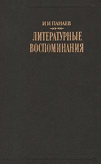 Иван Панаев - Литературные воспоминания