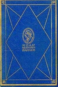 Иван Панаев - Как добры люди!