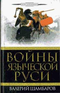 Валерий Шамбаров - Царь грозной Руси