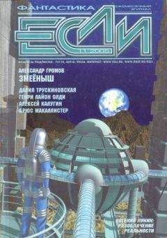 Журнал «Если» - «Если», 2006 № 09