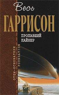 Гарри Гаррисон - Прекрасный новый мир