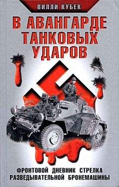 Вилли Кубек - В авангарде танковых ударов. Фронтовой дневник стрелка разведывательной машины