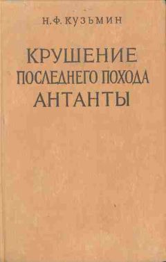 Николай Кузьмин - Крушение последнего похода Антанты