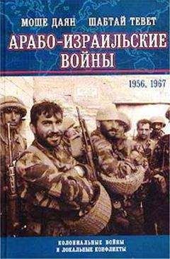 Моше Даян - Арабо-израильские войны 1956,1967: Дневник Синайской компании. Танки Таммуза