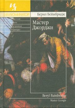 Берил Бейнбридж - Мастер Джорджи