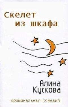 Алина Кускова - Замуж за 25 дней
