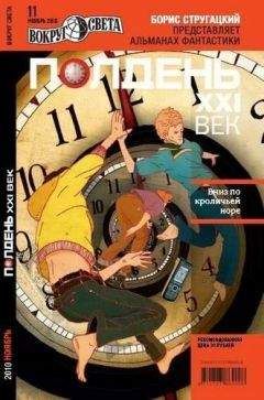 Николай Романецкий - Полдень XXI век 2009 № 06