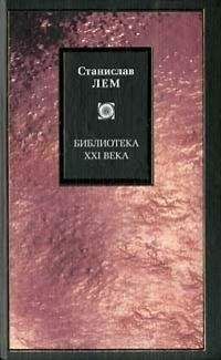 Станислав Лем - Созидательный принцип уничтожения. Мир как Холокост