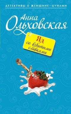 Анна Ольховская - Снежная Жаба