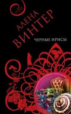 Алена Винтер - Бриллиантовый код смерти