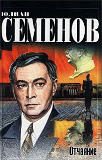 Юлиан Семенов - Семнадцать мгновений весны (сборник)