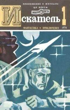 Евгений Войскунский - Искатель. 1975. Выпуск №2