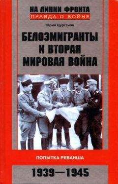 Николай Шефов - Вторая мировая. 1939–1945. История великой войны