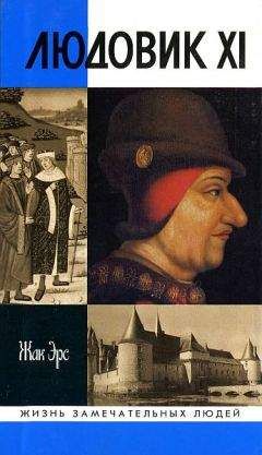 А. Костин - Царствование, деяния и личность Людовика XI