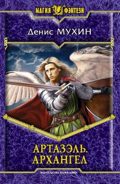 Денис Мухин - Артазэль. Наемник