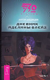 Антон Медведев - Дневник Аделины Блейз. Часть 1