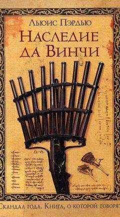 Анри Лёвенбрюк - Завещание веков