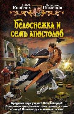 Ольга Кноблох - Белоснежка и семь апостолов