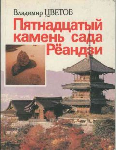 Владимир Цветов - Пятнадцатый камень сада Рёандзи