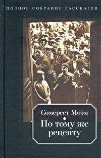 Уильям Моэм - Шесть рассказов, написанных от первого лица (сборник)