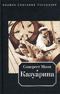 Уильям Моэм - Рассказы (Авторский сборник изд-ва «Республика»)