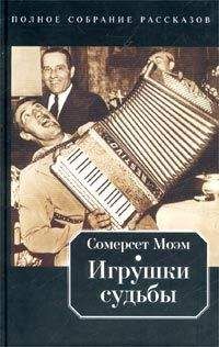 Уильям Моэм - Сумка с книгами