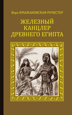 Вера Крыжановская-Рочестер - Железный канцлер Древнего Египта