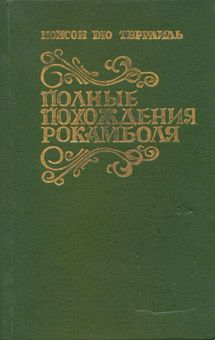 Понсон дю Террайль - Похождения валета треф