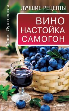 Василий Борщ - Домашнее вино, ликеры, настойки, наливки, коньяк, самогон из ягод, фруктов, трав