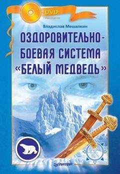 Владислав Мешалкин - Своды Славянской гимнастики