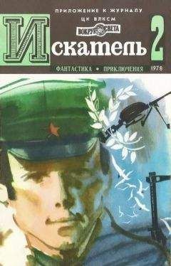 Владимир Саксонов - Искатель. 1963. Выпуск №2