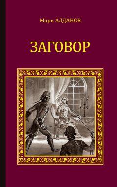 Юрий Олеша - Заговор чувств