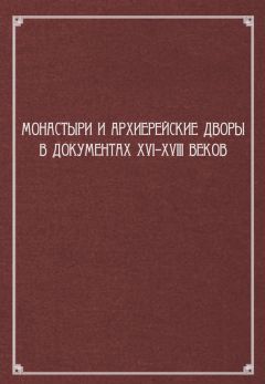  Сборник статей - Монастыри и архиерейские дворы в документах XVI–XVIII веков