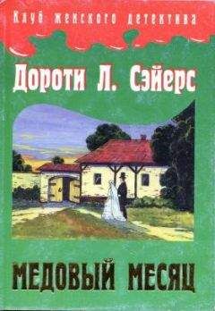 Дороти Сэйерс - Неприятности в клубе Беллона